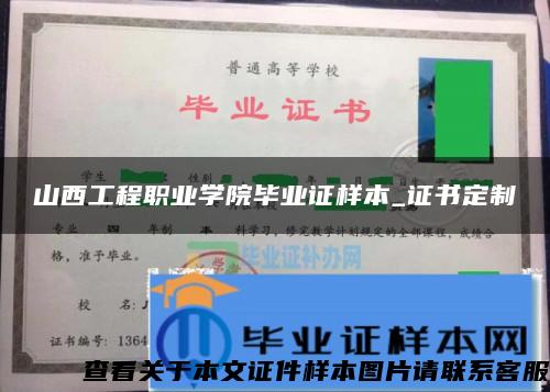 山西工程职业学院毕业证样本_证书定制