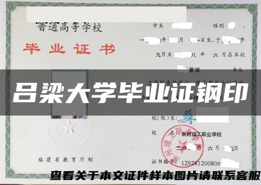 吕梁大学毕业证钢印