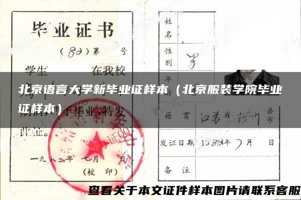 北京语言大学新毕业证样本（北京服装学院毕业证样本）