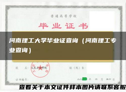 河南理工大学毕业证查询（河南理工专业查询）