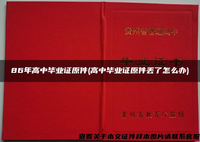 86年高中毕业证原件(高中毕业证原件丢了怎么办)