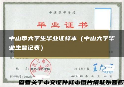 中山市大学生毕业证样本（中山大学毕业生登记表）