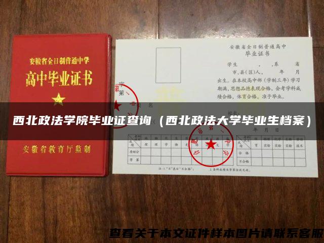 西北政法学院毕业证查询（西北政法大学毕业生档案）