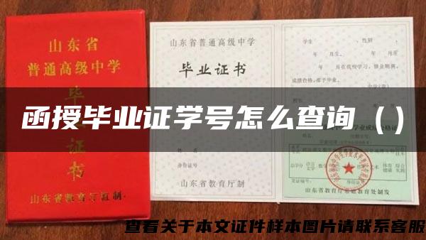 函授毕业证学号怎么查询（）