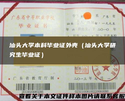 汕头大学本科毕业证外壳（汕头大学研究生毕业证）