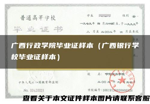 广西行政学院毕业证样本（广西银行学校毕业证样本）