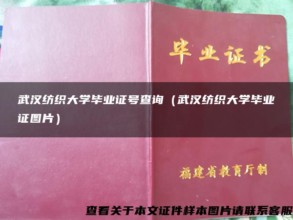 武汉纺织大学毕业证号查询（武汉纺织大学毕业证图片）