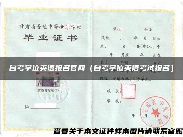 自考学位英语报名官网（自考学位英语考试报名）