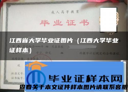 江西省大学毕业证图片（江西大学毕业证样本）