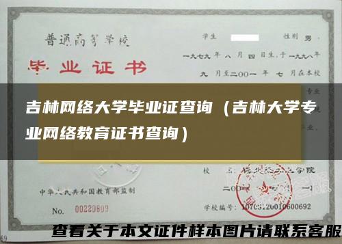 吉林网络大学毕业证查询（吉林大学专业网络教育证书查询）