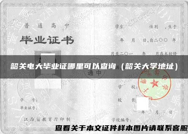 韶关电大毕业证哪里可以查询（韶关大学地址）