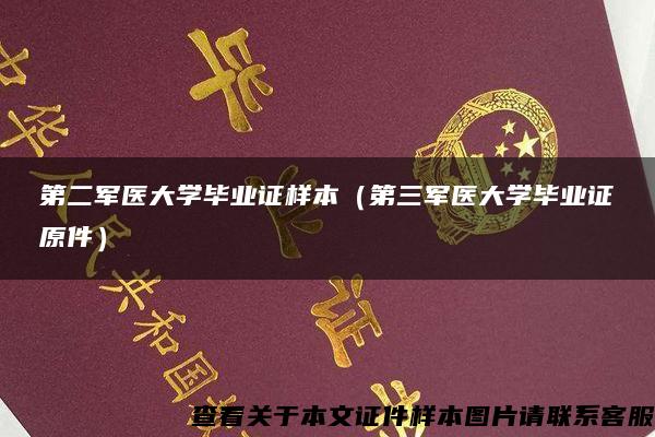 第二军医大学毕业证样本（第三军医大学毕业证原件）