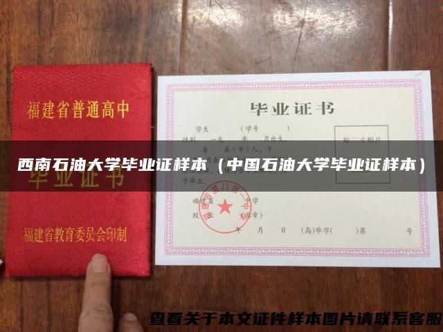 西南石油大学毕业证样本（中国石油大学毕业证样本）