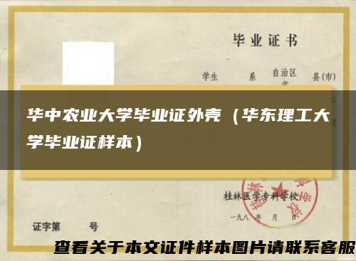 华中农业大学毕业证外壳（华东理工大学毕业证样本）