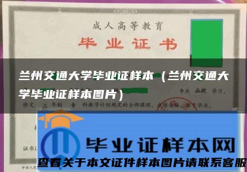 兰州交通大学毕业证样本（兰州交通大学毕业证样本图片）