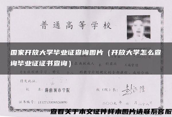 国家开放大学毕业证查询图片（开放大学怎么查询毕业证证书查询）