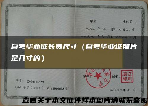 自考毕业证长宽尺寸（自考毕业证照片是几寸的）