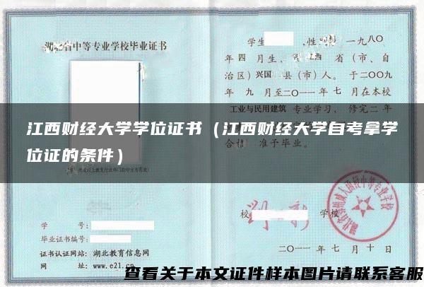 江西财经大学学位证书（江西财经大学自考拿学位证的条件）