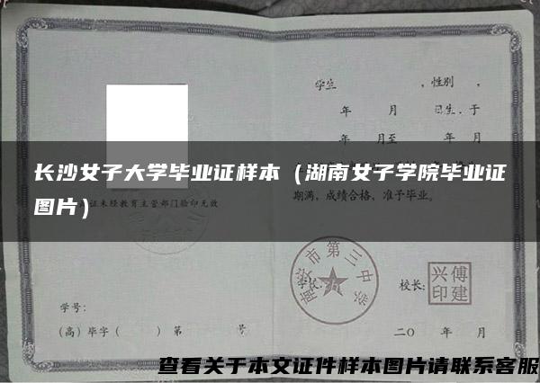 长沙女子大学毕业证样本（湖南女子学院毕业证图片）