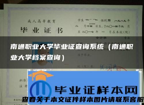 南通职业大学毕业证查询系统（南通职业大学档案查询）