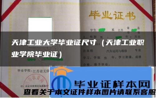 天津工业大学毕业证尺寸（天津工业职业学院毕业证）