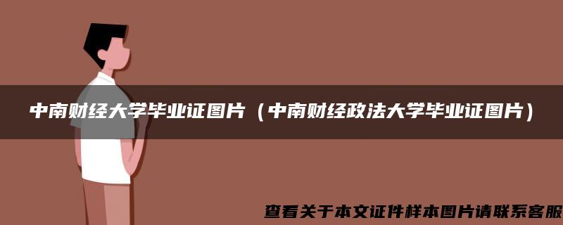 中南财经大学毕业证图片（中南财经政法大学毕业证图片）