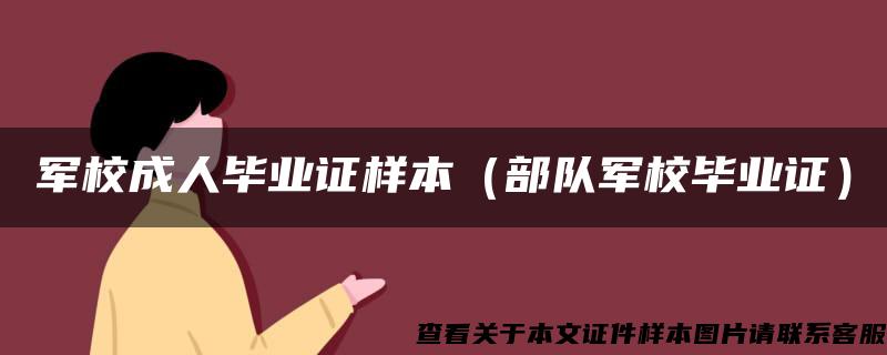 军校成人毕业证样本（部队军校毕业证）