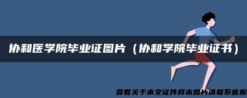 协和医学院毕业证图片（协和学院毕业证书）