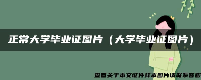 正常大学毕业证图片（大学毕业证图片）