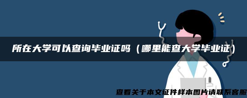 所在大学可以查询毕业证吗（哪里能查大学毕业证）