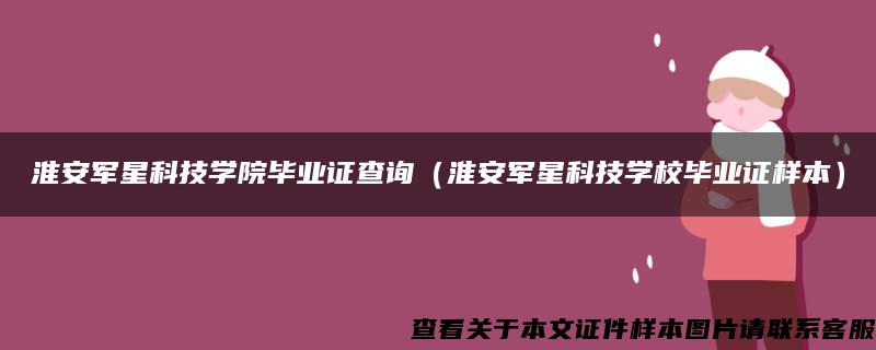 淮安军星科技学院毕业证查询（淮安军星科技学校毕业证样本）