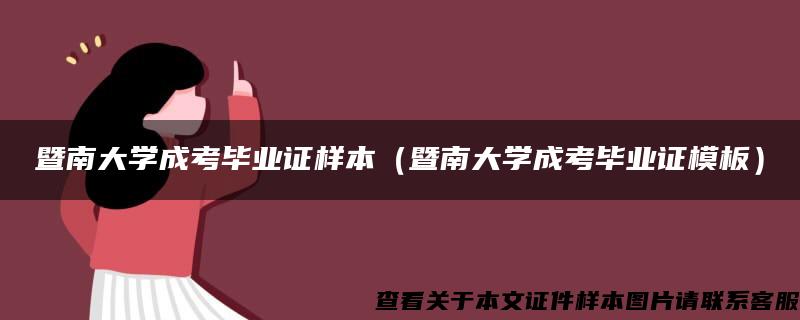 暨南大学成考毕业证样本（暨南大学成考毕业证模板）