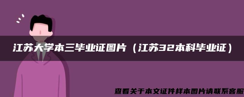 江苏大学本三毕业证图片（江苏32本科毕业证）