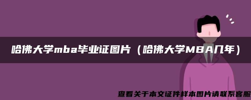 哈佛大学mba毕业证图片（哈佛大学MBA几年）