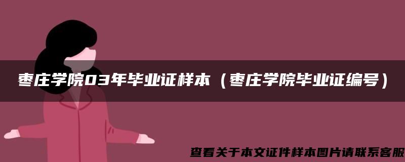 枣庄学院03年毕业证样本（枣庄学院毕业证编号）