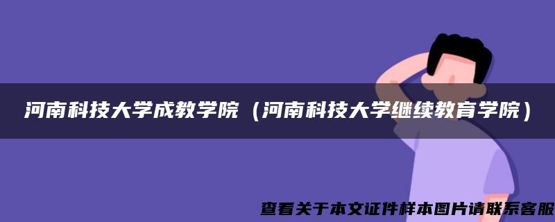 河南科技大学成教学院（河南科技大学继续教育学院）