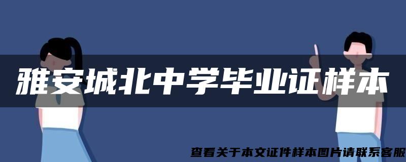 雅安城北中学毕业证样本