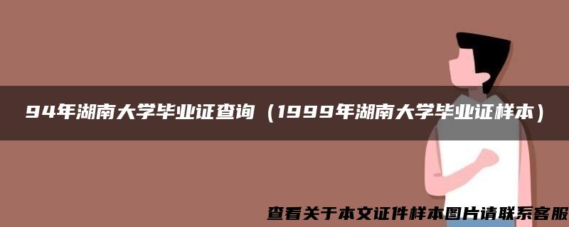 94年湖南大学毕业证查询（1999年湖南大学毕业证样本）