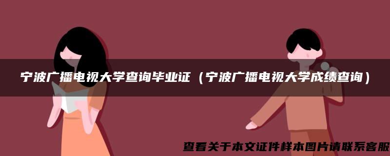 宁波广播电视大学查询毕业证（宁波广播电视大学成绩查询）