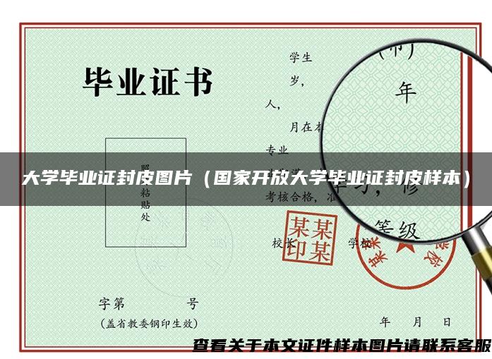 大学毕业证封皮图片（国家开放大学毕业证封皮样本）