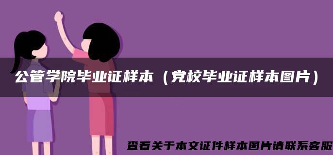 公管学院毕业证样本（党校毕业证样本图片）