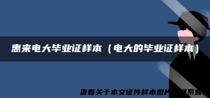 惠来电大毕业证样本（电大的毕业证样本）