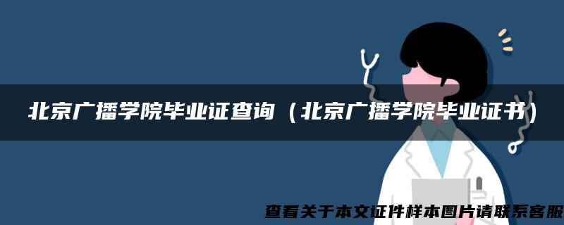 北京广播学院毕业证查询（北京广播学院毕业证书）