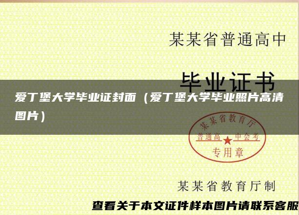 爱丁堡大学毕业证封面（爱丁堡大学毕业照片高清图片）