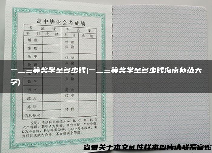 一二三等奖学金多少钱(一二三等奖学金多少钱海南师范大学)