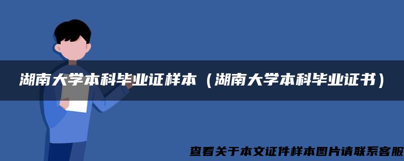 湖南大学本科毕业证样本（湖南大学本科毕业证书）