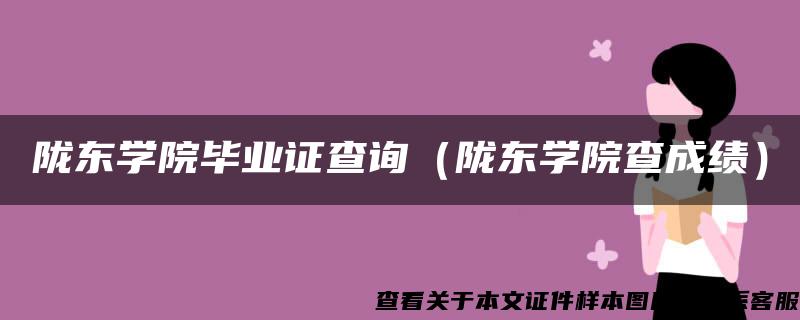 陇东学院毕业证查询（陇东学院查成绩）