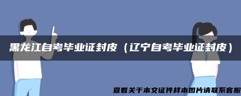 黑龙江自考毕业证封皮（辽宁自考毕业证封皮）