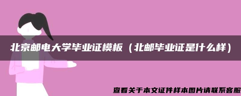 北京邮电大学毕业证模板（北邮毕业证是什么样）