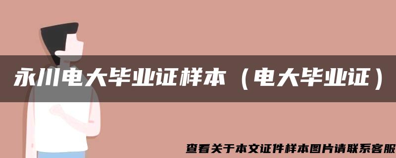 永川电大毕业证样本（电大毕业证）